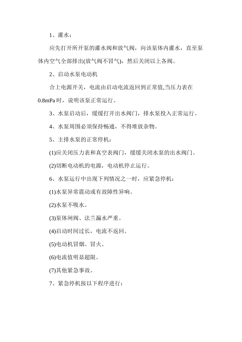 水泵排水安全技术措施_第2页