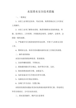 水泵排水安全技术措施
