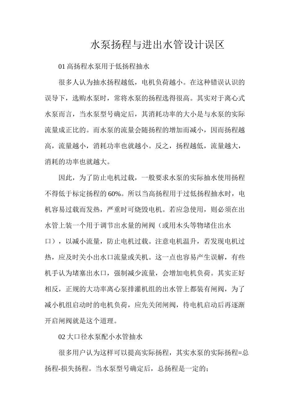 水泵扬程与进出水管设计误区_第1页