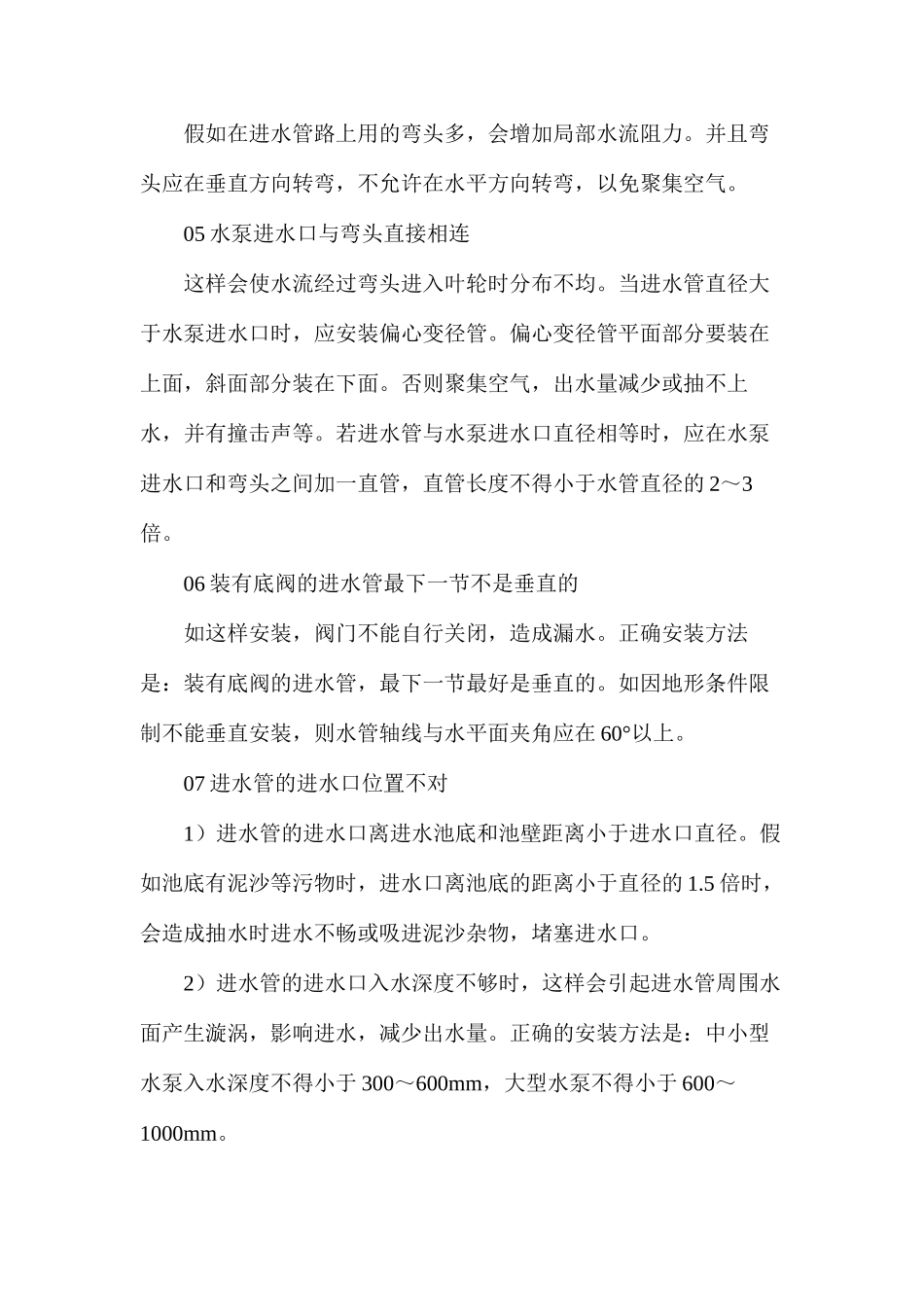 水泵扬程与进出水管设计误区_第3页