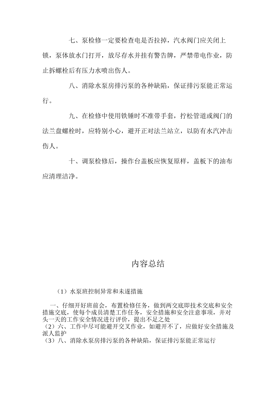 水泵班控制异常和未遂措施_第2页