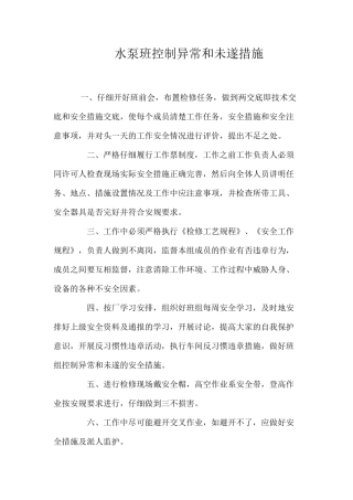 水泵班控制异常和未遂措施