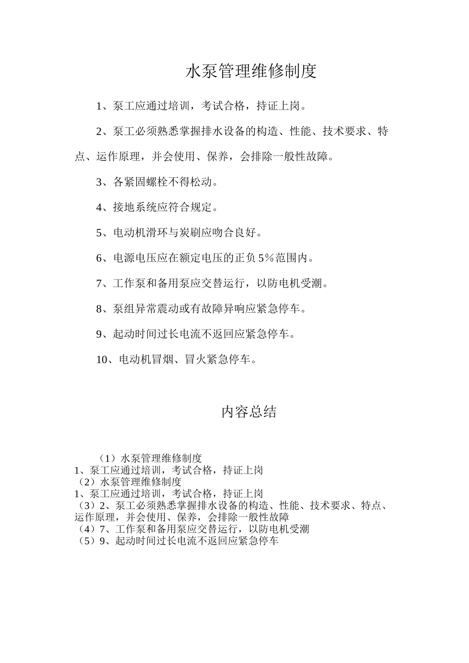 水泵管理维修制度 _第1页