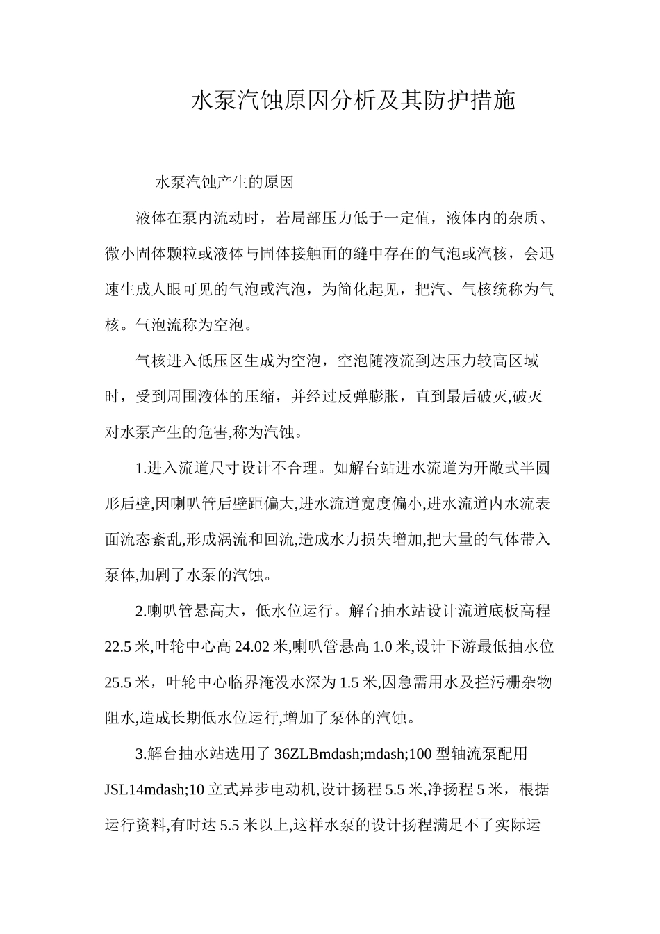 水泵汽蚀原因分析及其防护措施 _第1页