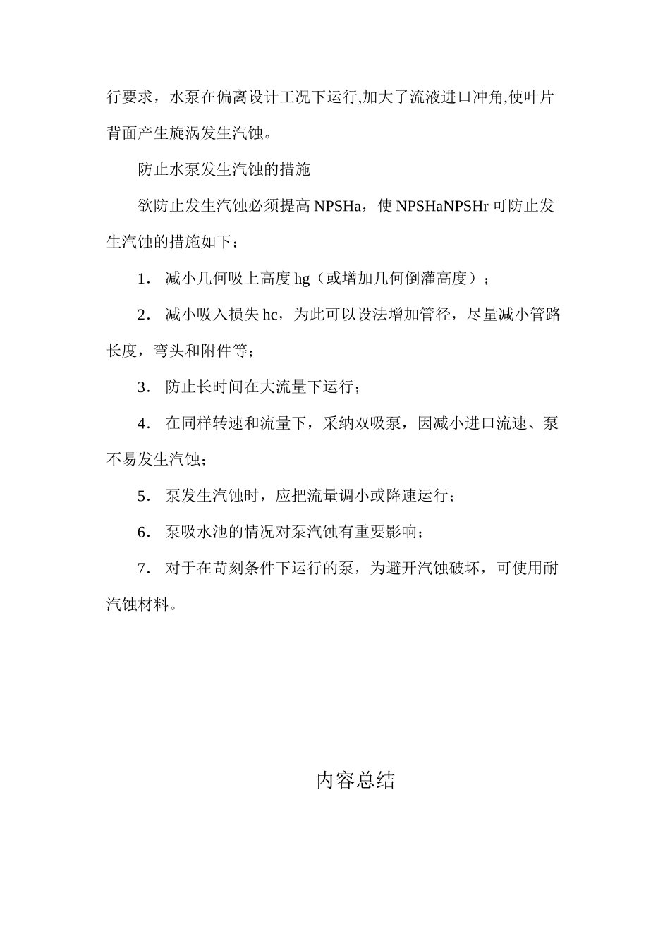 水泵汽蚀原因分析及其防护措施 _第2页