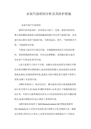 水泵汽蚀原因分析及其防护措施 