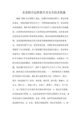 水泵联合运转报告及安全技术措施