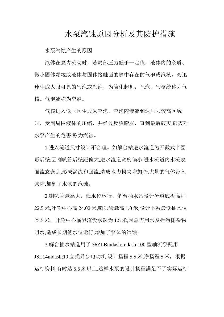 水泵汽蚀原因分析及其防护措施_第1页