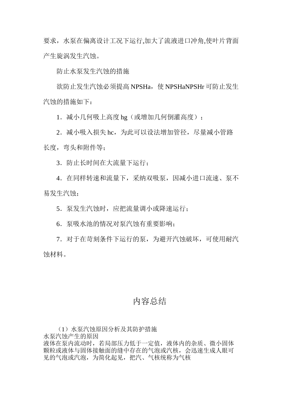 水泵汽蚀原因分析及其防护措施_第2页