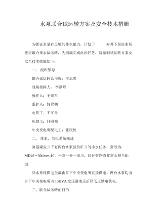 水泵联合试运转方案及安全技术措施