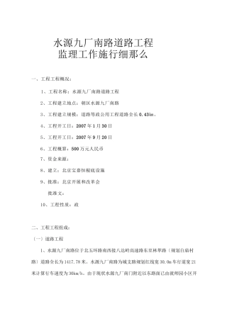 水源九厂南路道路工程监理工作实施细则