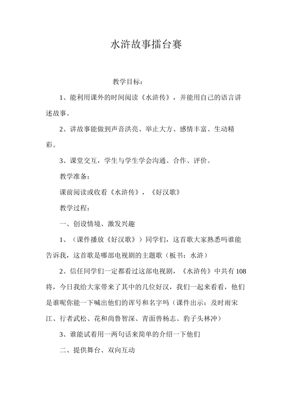 水浒故事擂台赛_第1页