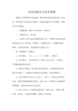水泵运输安全技术措施