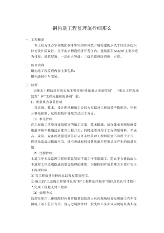 水洗车间钢结构工程监理实施细则