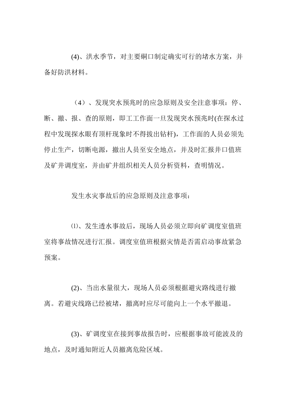 水灾事故及隐患处理措施_第2页