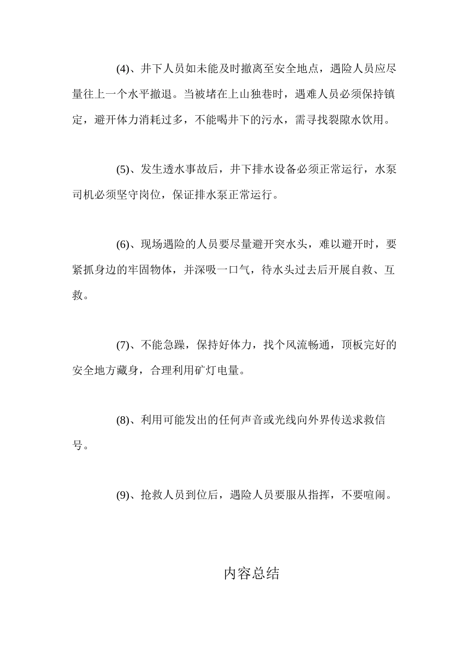 水灾事故及隐患处理措施_第3页