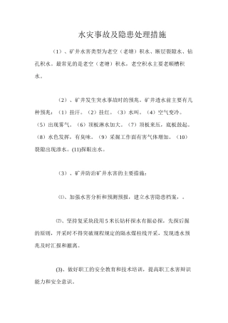 水灾事故及隐患处理措施