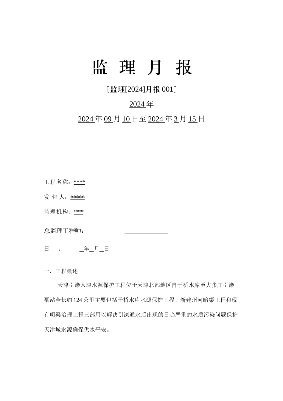 水源保护工程监理月报_第1页