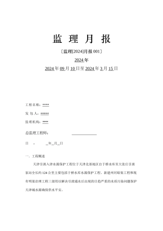 水源保护工程监理月报