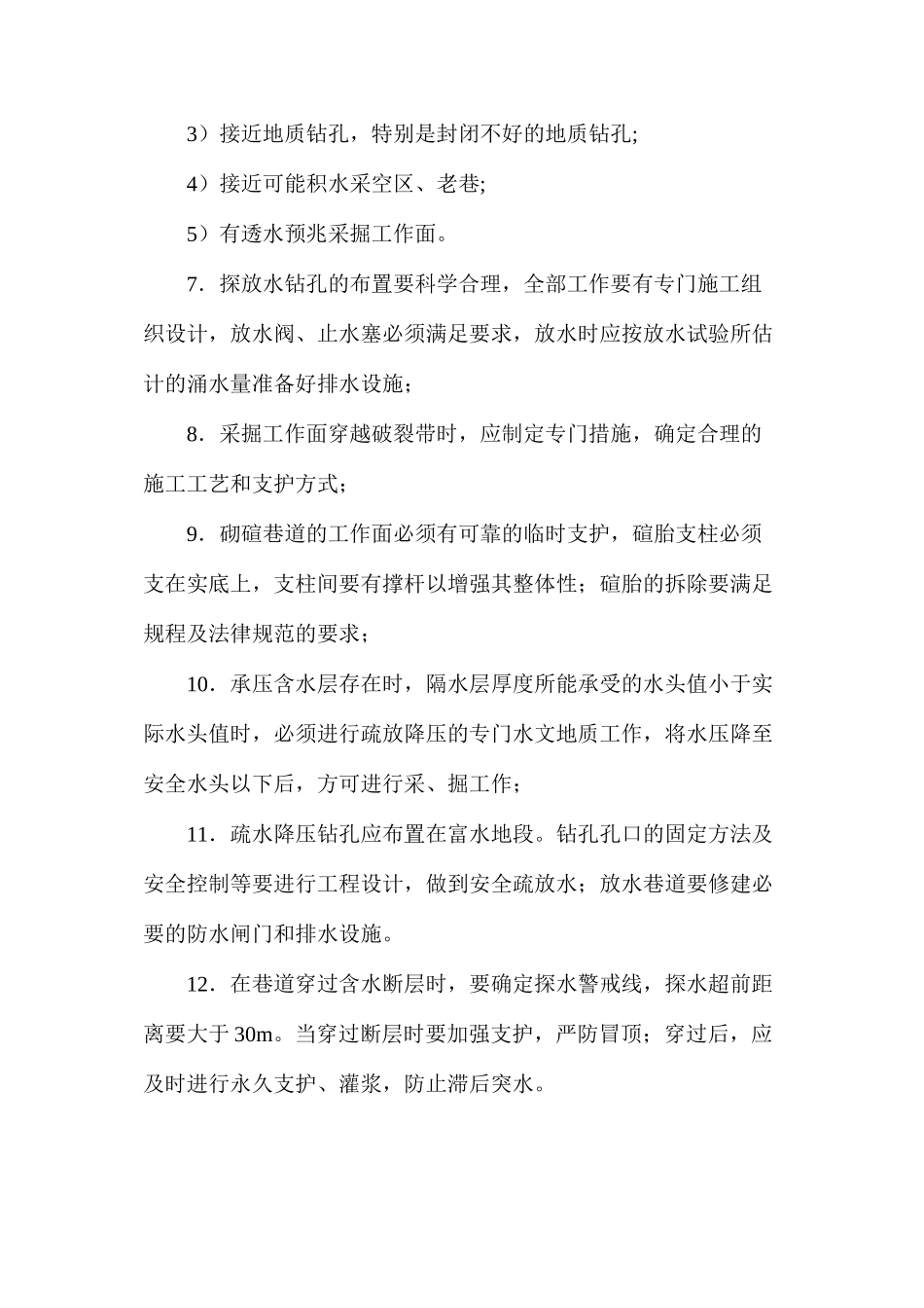 水灾事故预防措施_第2页