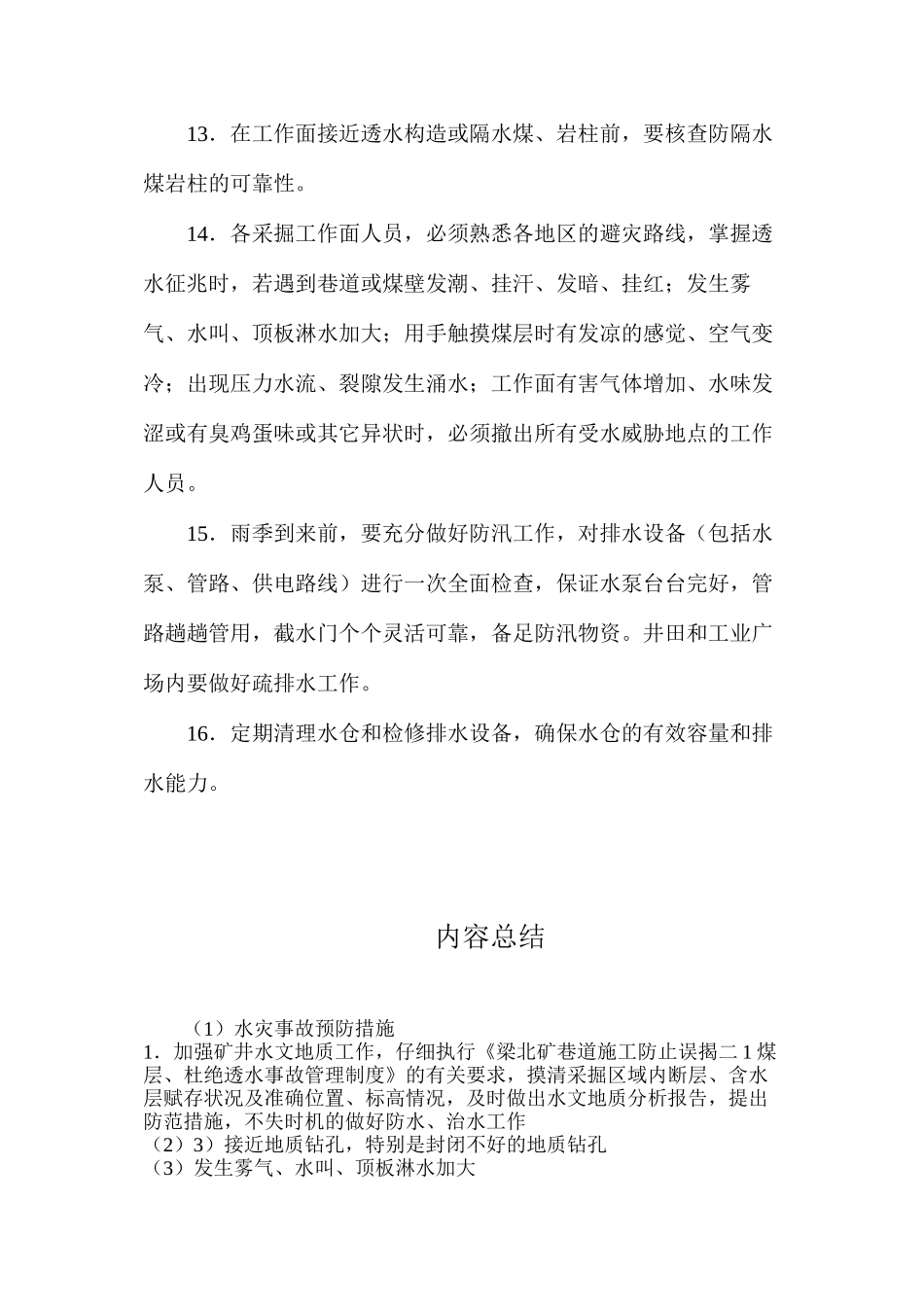 水灾事故预防措施_第3页