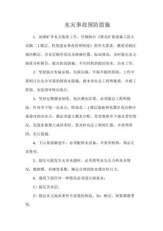 水灾事故预防措施