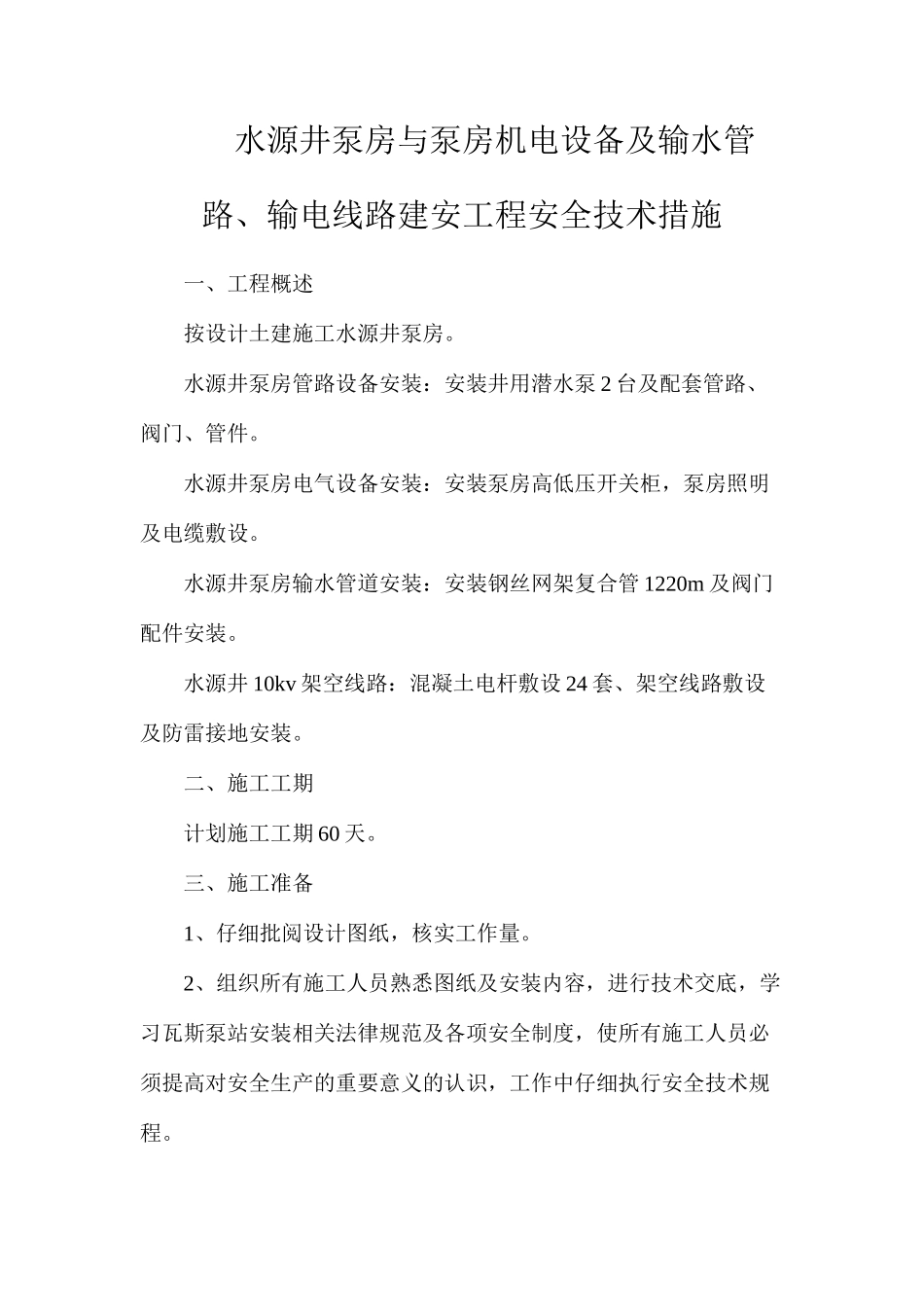 水源井泵房与泵房机电设备及输水管路、输电线路建安工程安全技术措施_第1页