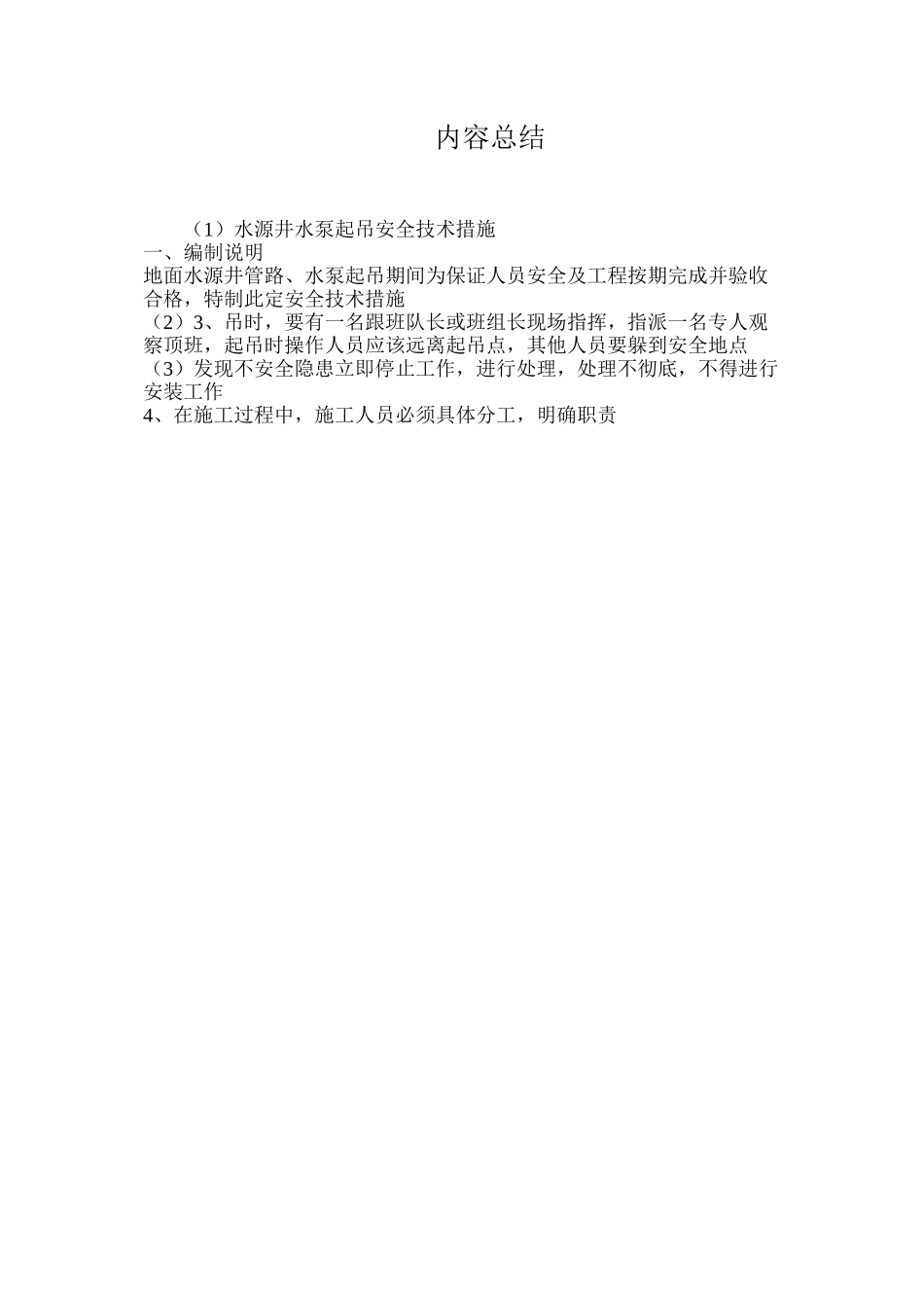 水源井水泵起吊安全技术措施_第3页