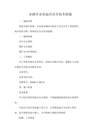 水源井水泵起吊安全技术措施