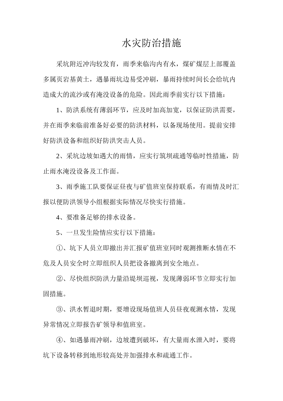 水灾防治措施_第1页