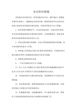 水灾防治措施