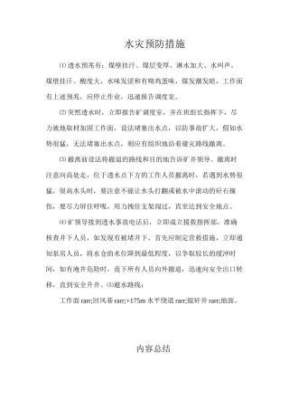 水灾预防措施