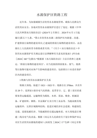 水源保护区铁路工程