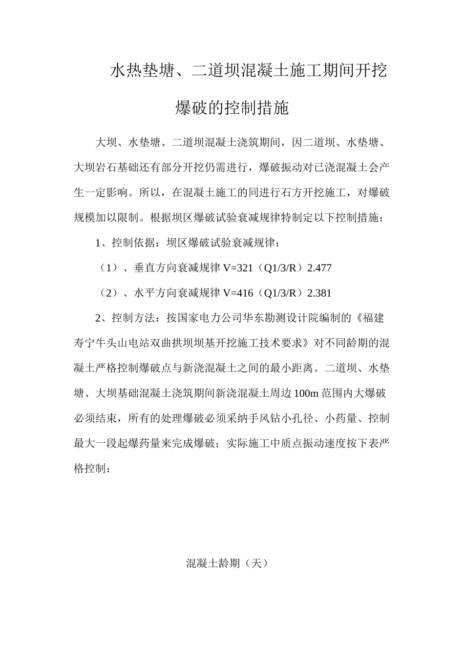 水热垫塘、二道坝混凝土施工期间开挖爆破的控制措施_第1页