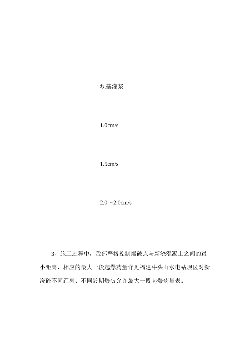 水热垫塘、二道坝混凝土施工期间开挖爆破的控制措施_第3页