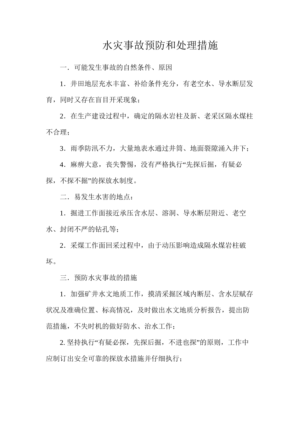 水灾事故预防和处理措施_第1页