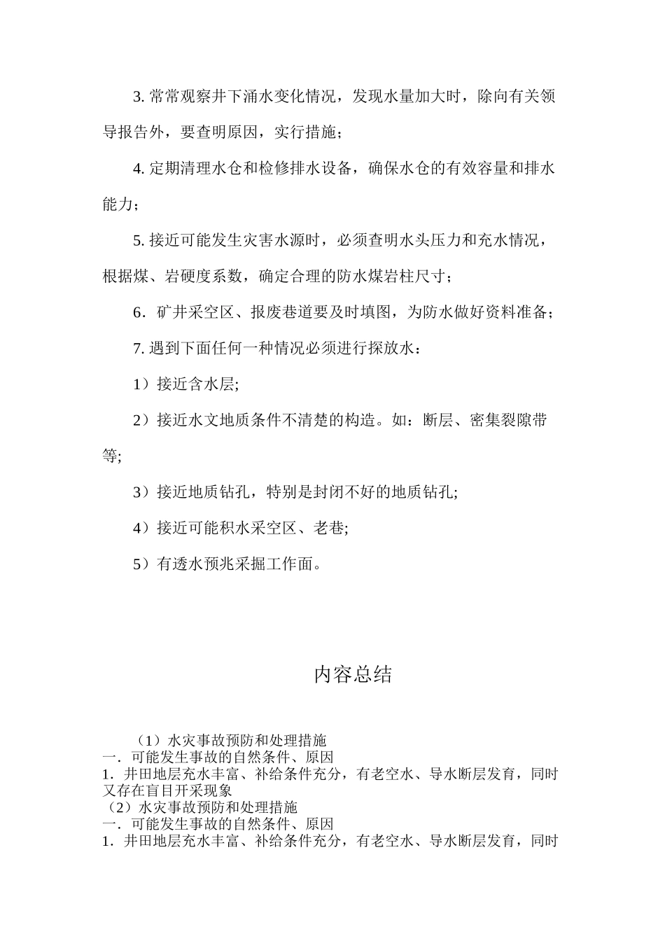 水灾事故预防和处理措施_第2页