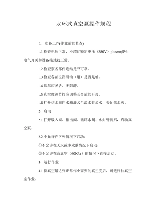 水环式真空泵操作规程