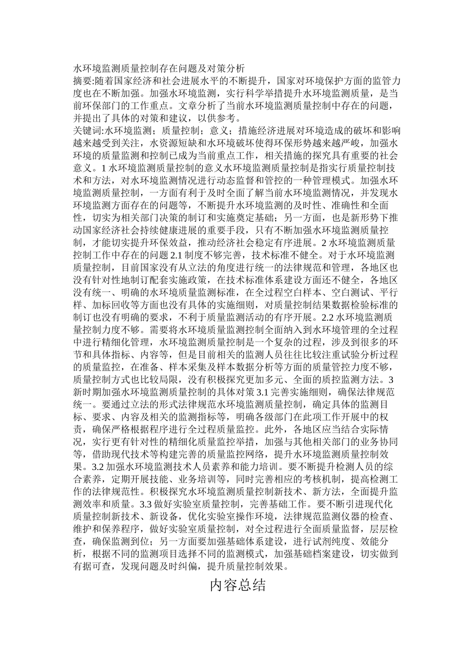 水环境监测质量控制存在问题及对策分析_第1页