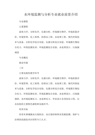 水环境监测与分析专业就业前景介绍