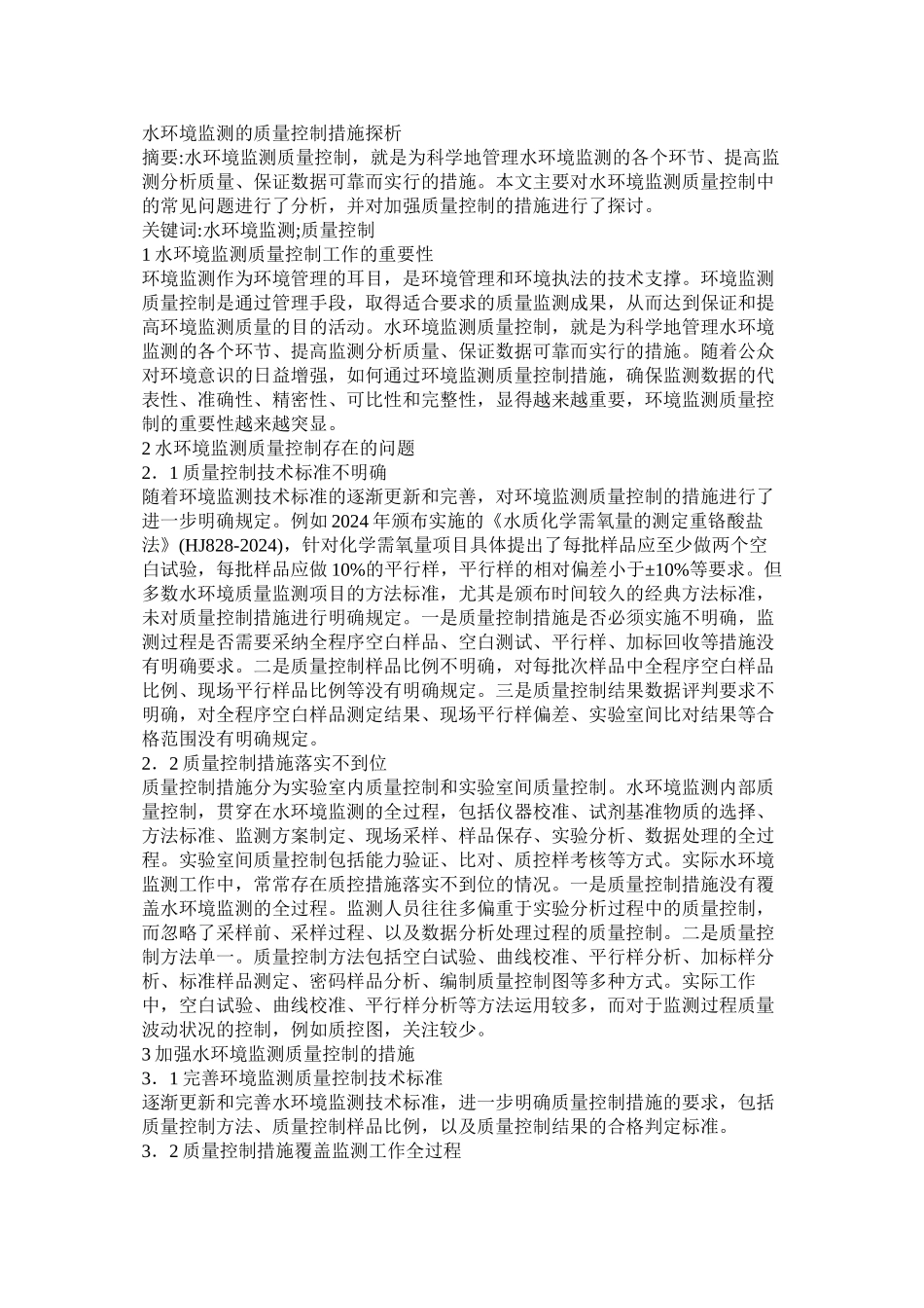 水环境监测的质量控制措施探析_第1页
