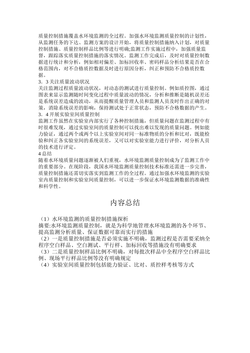 水环境监测的质量控制措施探析_第2页