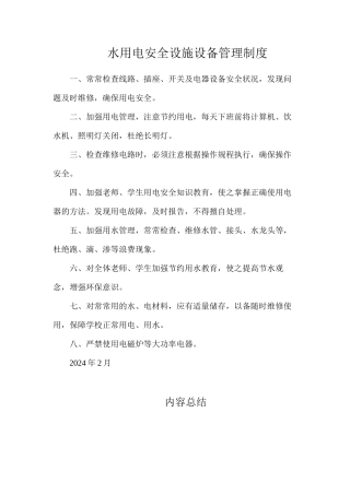 水用电安全设施设备管理制度