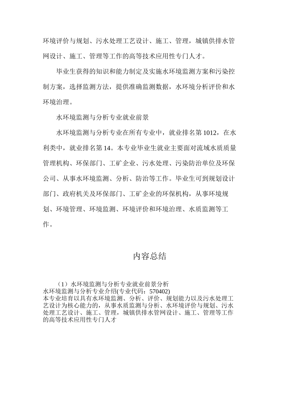 水环境监测与分析专业就业前景分析_第2页