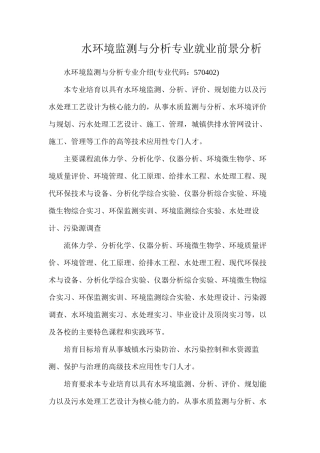 水环境监测与分析专业就业前景分析