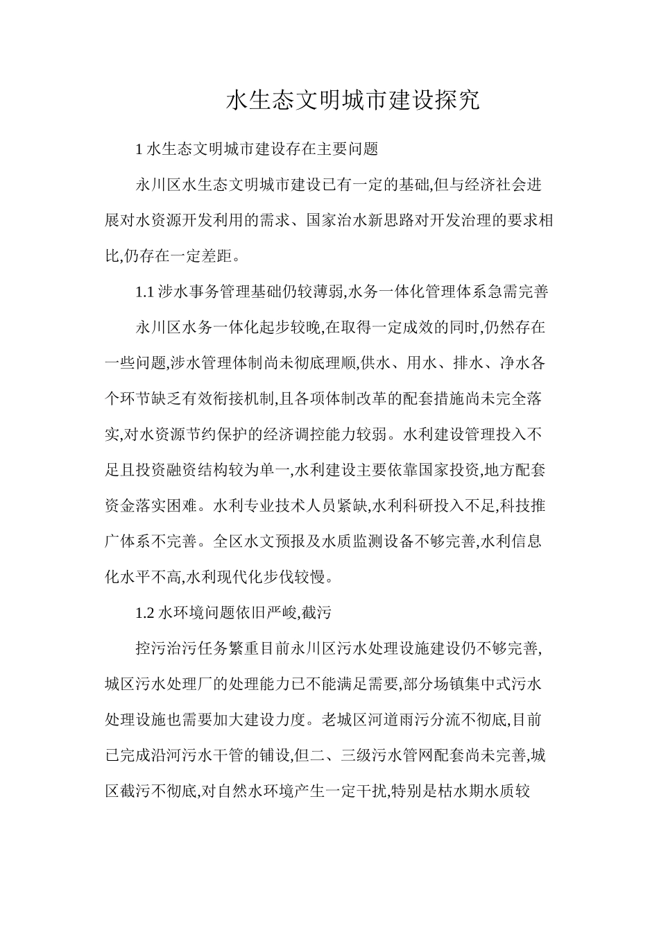 水生态文明城市建设探究_第1页