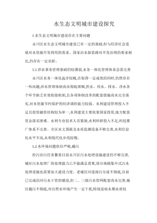 水生态文明城市建设探究