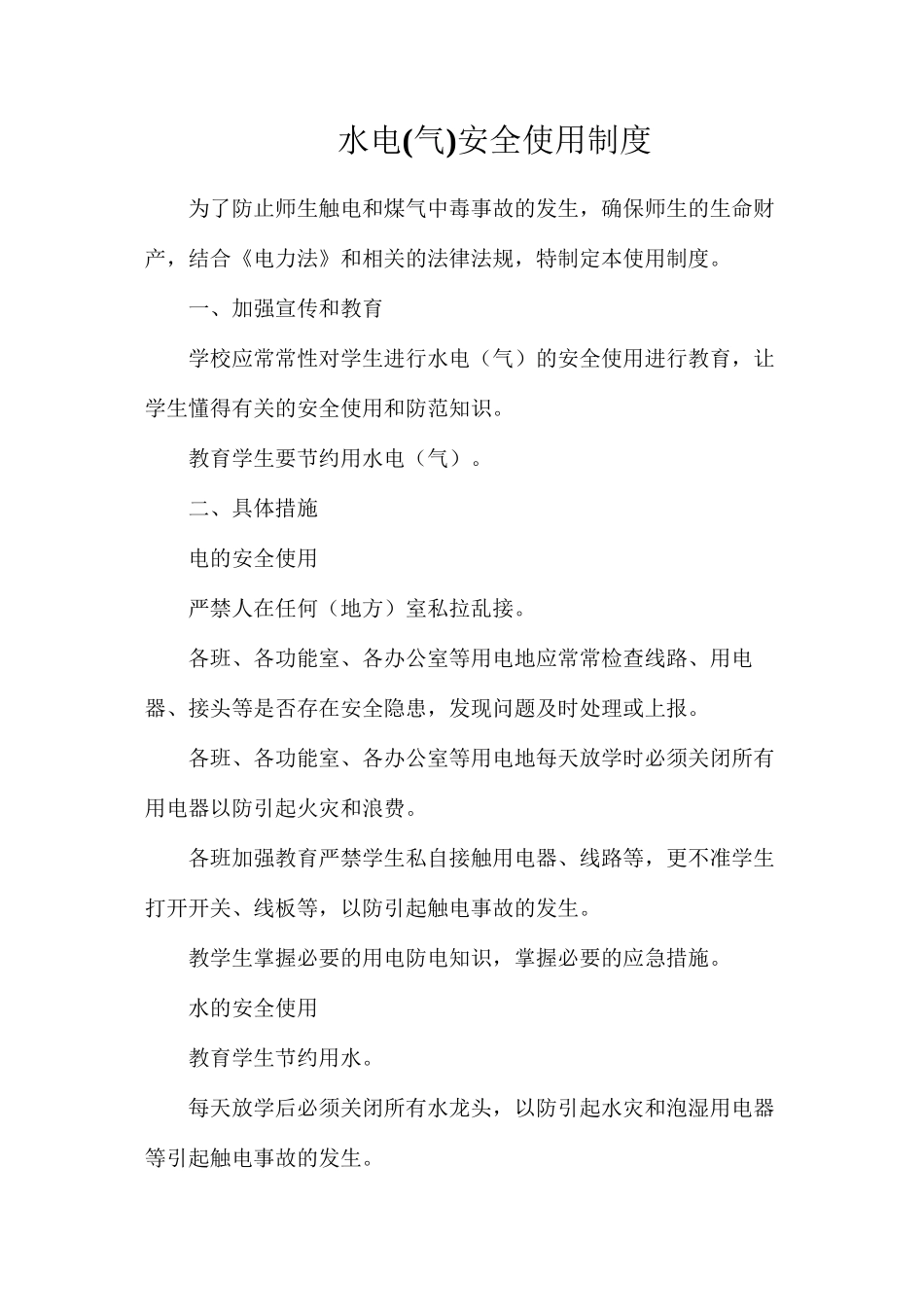 水电安全使用制度_第1页
