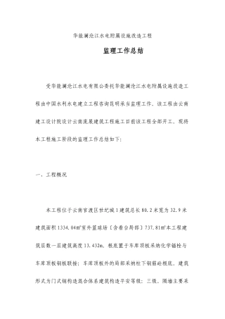 水电公司附属设施改造工程监理工作总结