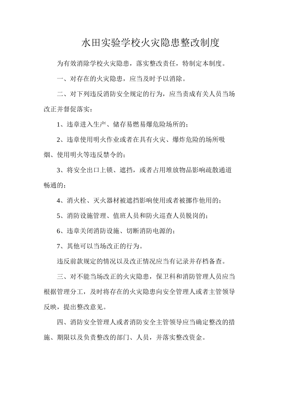 水田实验学校火灾隐患整改制度_第1页
